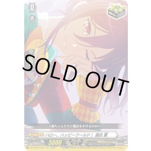 画像: ハロー、ハッピーワールド！ 瀬田 薫