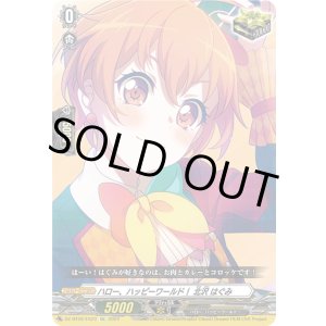 画像: ハロー、ハッピーワールド！ 北沢 はぐみ