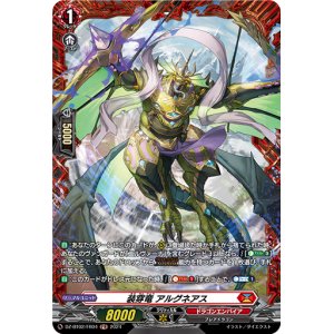 画像: 【FR】装穿竜 アルグネアス