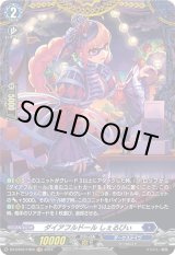 画像: 【FR】ダイアフルドール しぇるびぃ