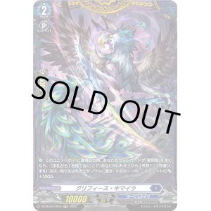 画像: 【FR】グリフィース・キマイラ