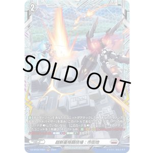 画像: 【FR】超新星格闘技場：市街地