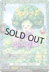 画像: 【FR】フレンドリー・ブロッコリー