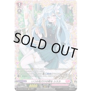 画像: 【FR】いつか私だけの唄を シスカ