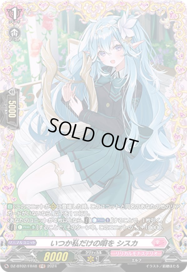 画像1: 【FR】いつか私だけの唄を シスカ