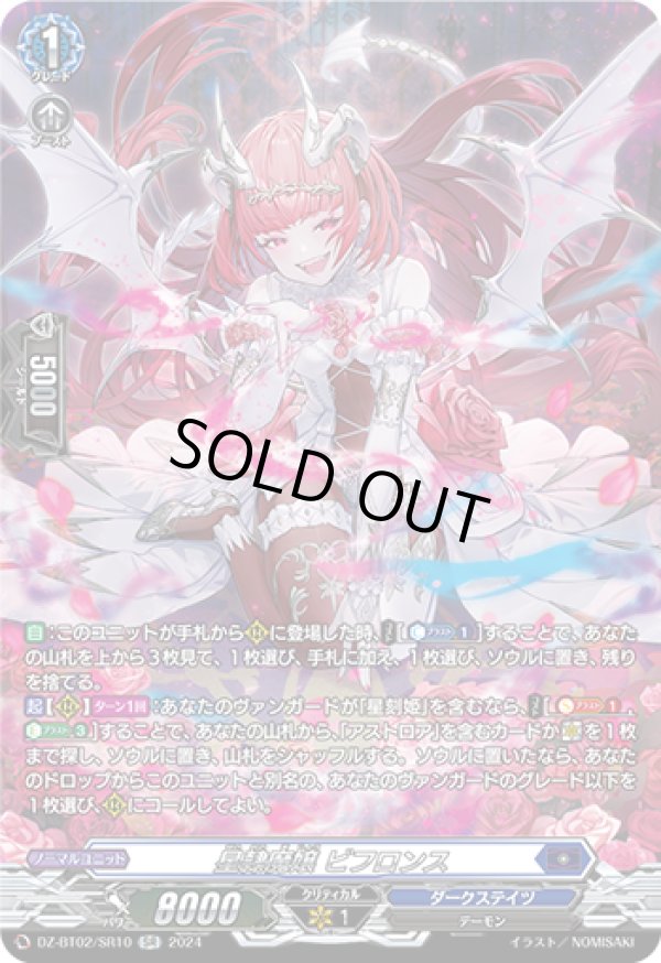 画像1: 【SR】星隷魔嬢 ビフロンス
