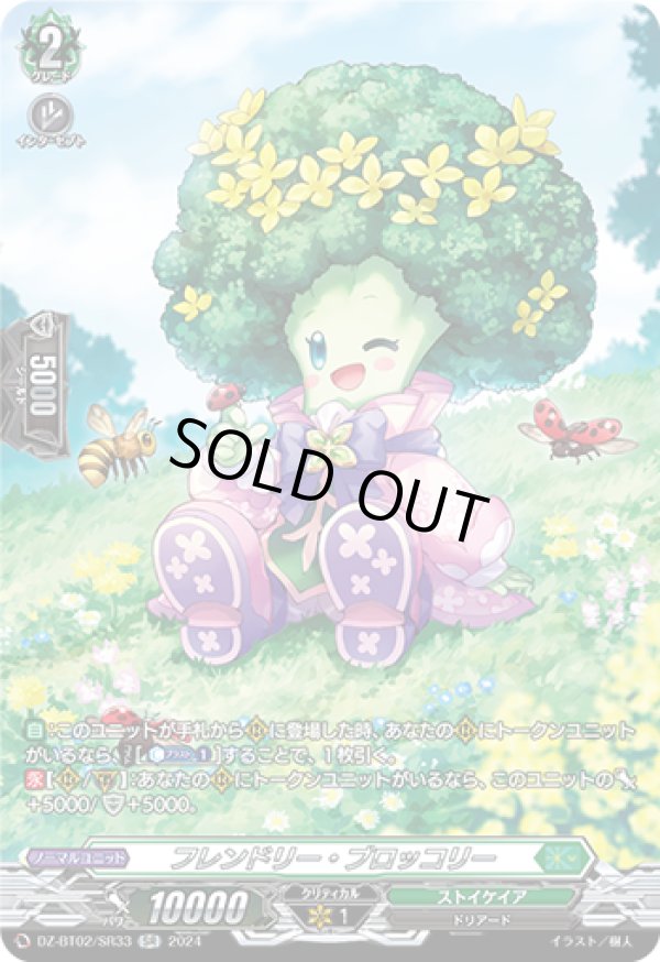 画像1: 【SR】フレンドリー・ブロッコリー