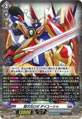 画像: 超次元ロボ ダイユーシャ