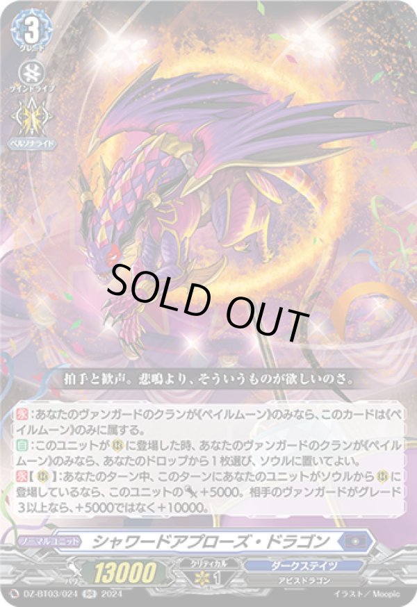 画像1: シャワードアプローズ・ドラゴン