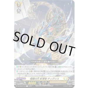 画像: 暗躍の爪 影潜者 ティグリス