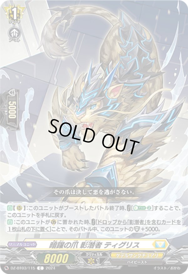 画像1: 暗躍の爪 影潜者 ティグリス