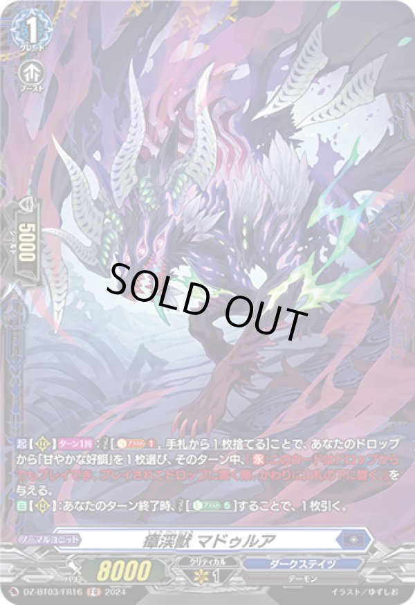 画像1: 【FR】瘴渓獣 マドゥルア