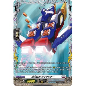 画像: 【FR】次元ロボ ダイマリナー