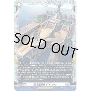 画像: 【FR】超次元要塞 ダイベース