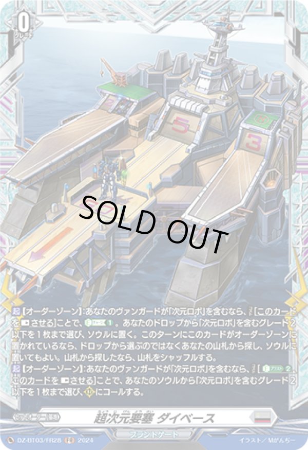 画像1: 【FR】超次元要塞 ダイベース
