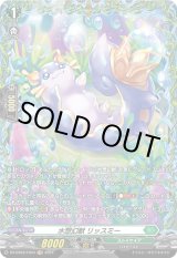 画像: 【FR】水想幻獣 リッスミー