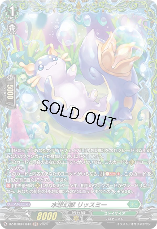 画像1: 【FR】水想幻獣 リッスミー