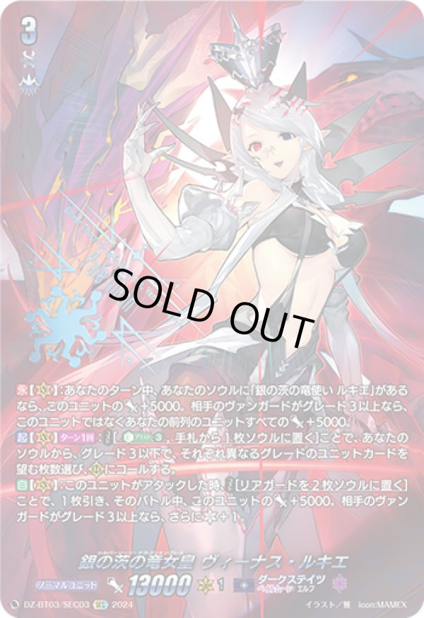 画像1: 【SEC】銀の茨の竜女皇 ヴィーナス・ルキエ