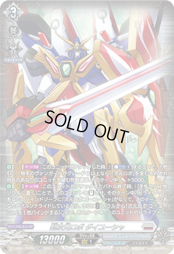 画像1: 【SR】超次元ロボ ダイユーシャ