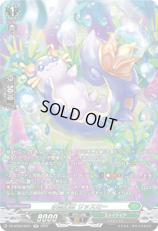 画像1: 【SR】水想幻獣 リッスミー