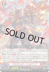 画像: ドラグリッター シャルフーブ