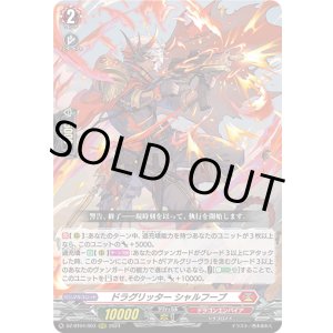 画像: ドラグリッター シャルフーブ