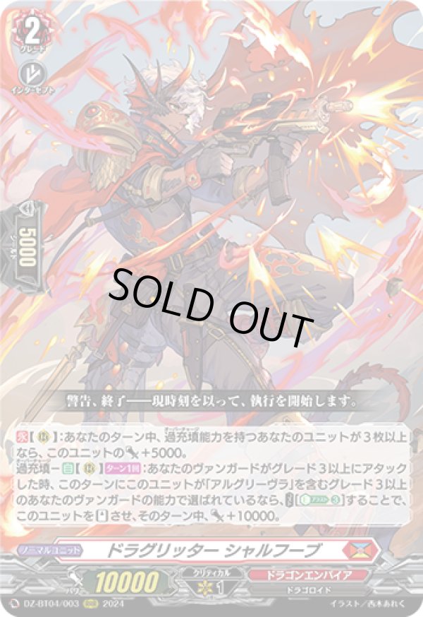 画像1: ドラグリッター シャルフーブ