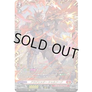 画像: 【FFR】ドラグリッター シャルフーブ