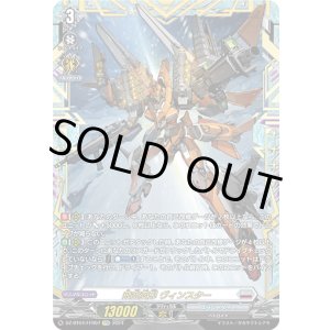 画像: 【FFR】飛空変形 ヴィンスター