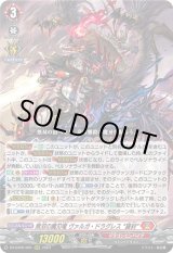 画像: 無双の魔刃竜 ヴァルガ・ドラグレス “羅刹”