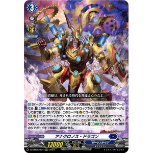画像: アナクロノス・ドラゴン