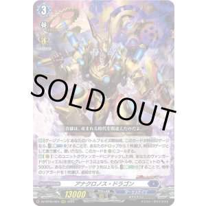 画像: アナクロノス・ドラゴン
