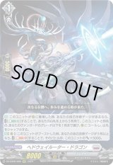 画像: ヘドウェイルーター・ドラゴン