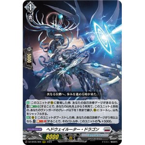 画像: ヘドウェイルーター・ドラゴン
