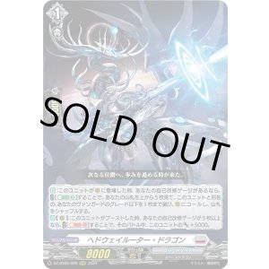 画像: ヘドウェイルーター・ドラゴン