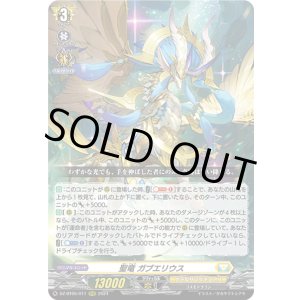 画像: 聖竜 ガブエリウス