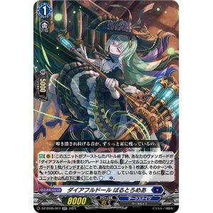 画像: ダイアフルドール ばるとろめあ