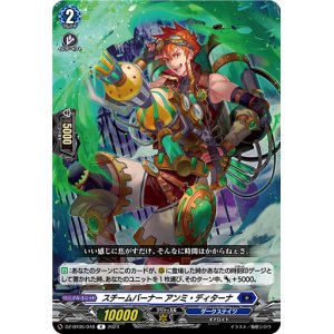 画像: スチームバーナー アンミ・ディターナ
