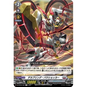 画像: デカプリング・バウショッカー