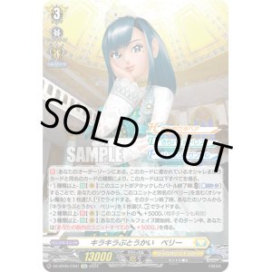画像: キラキラぶとうかい　ベリー