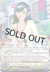 画像: ファッションストリート　ベリー