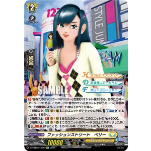 画像: ファッションストリート　ベリー