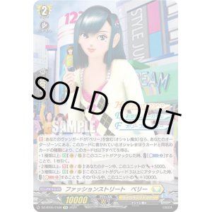 画像: ファッションストリート　ベリー