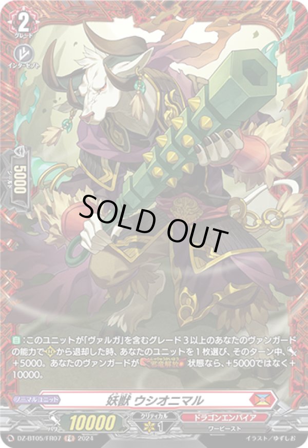 画像1: 【FR】妖獣 ウシオニマル