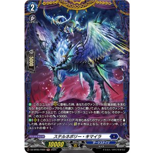 画像: 【FR】ステルネボリー・キマイラ