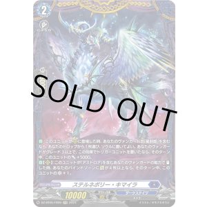 画像: 【FR】ステルネボリー・キマイラ