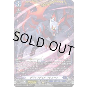 画像: 【FR】デザイアデビル アクエーン