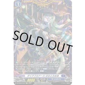 画像: 【FR】ダイアフルドール ばるとろめあ