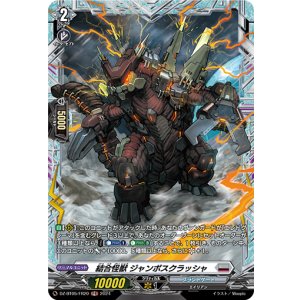 画像: 【FR】結合怪獣 ジャンボスクラッシャ