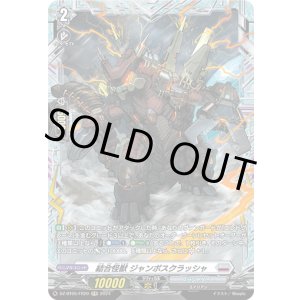 画像: 【FR】結合怪獣 ジャンボスクラッシャ